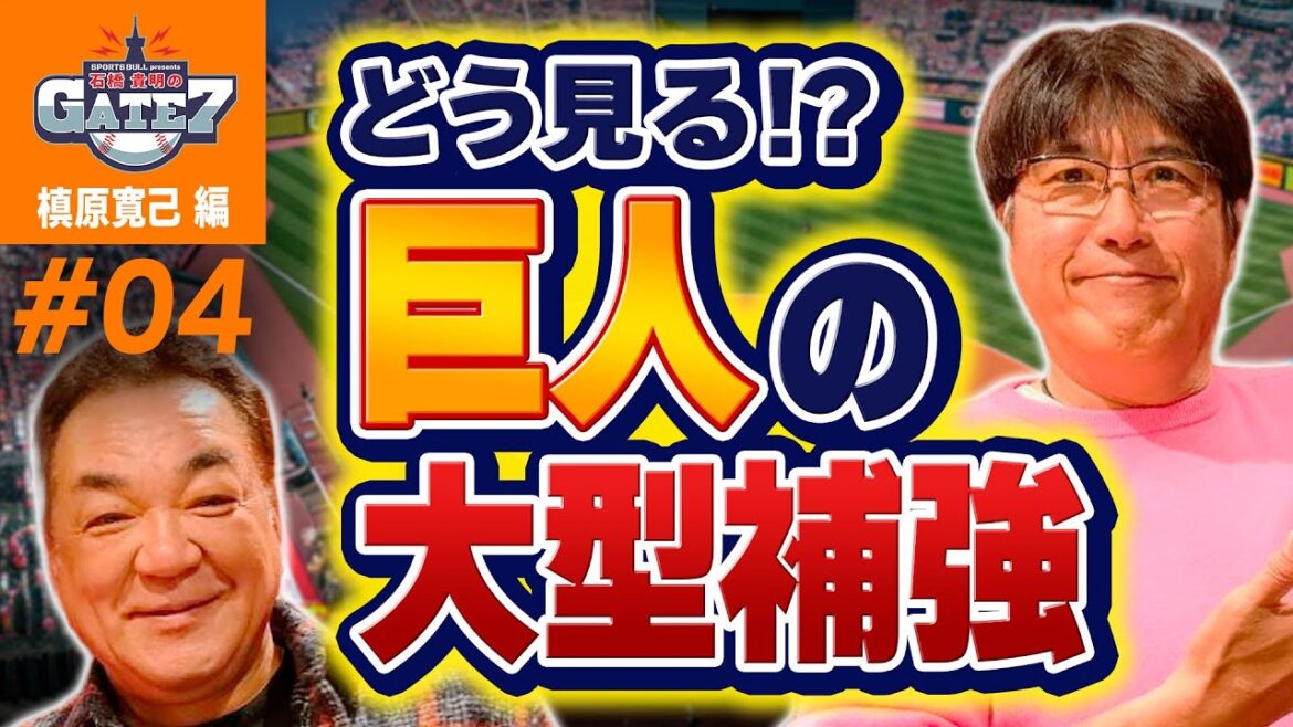 【セ・リーグ】どう見る!?巨人の大型補強『石橋貴明のGATE7』 【セ・リーグ】どう見る!?巨人の大型補強『石橋貴明のGATE7』