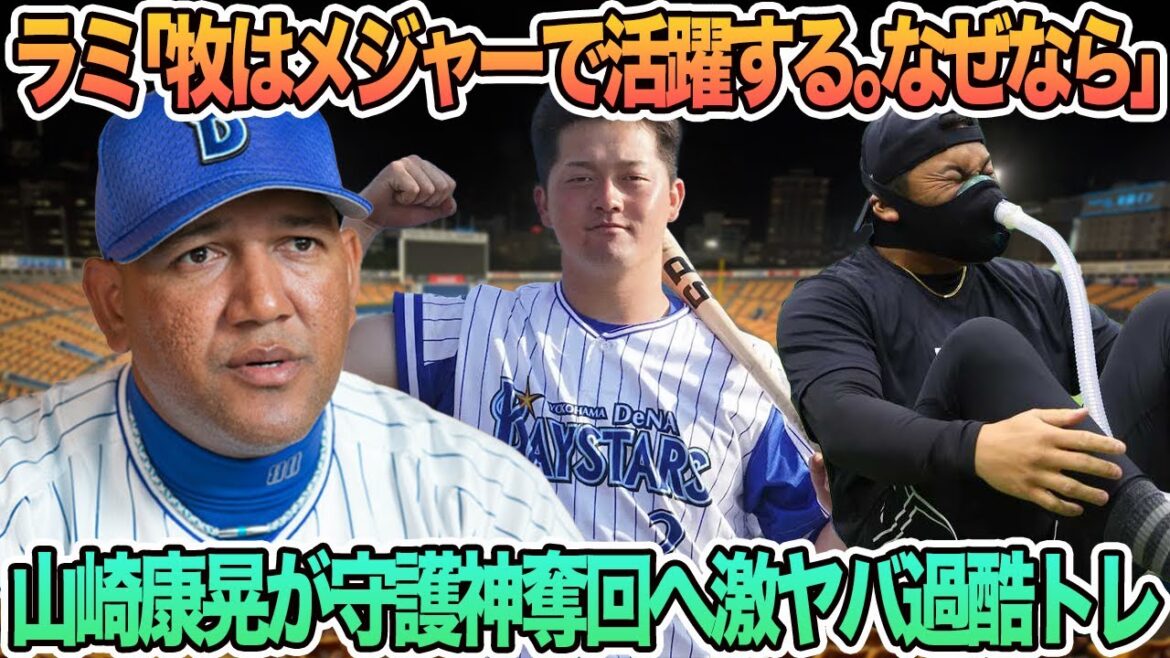 【DeNA】ラミレス「牧はメジャーで活躍するよ。なぜなら」、山崎康晃、守護神奪回へ激ヤバ過酷トレ　プロ野球　横浜　DeNA ベイスターズ　ラミレス　牧　山崎康晃　三浦監督
