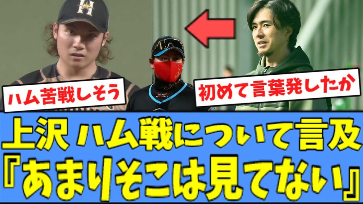 ホークス 上沢直之さん、"古巣日本ハム"との対決に言及してしまうｗｗｗ