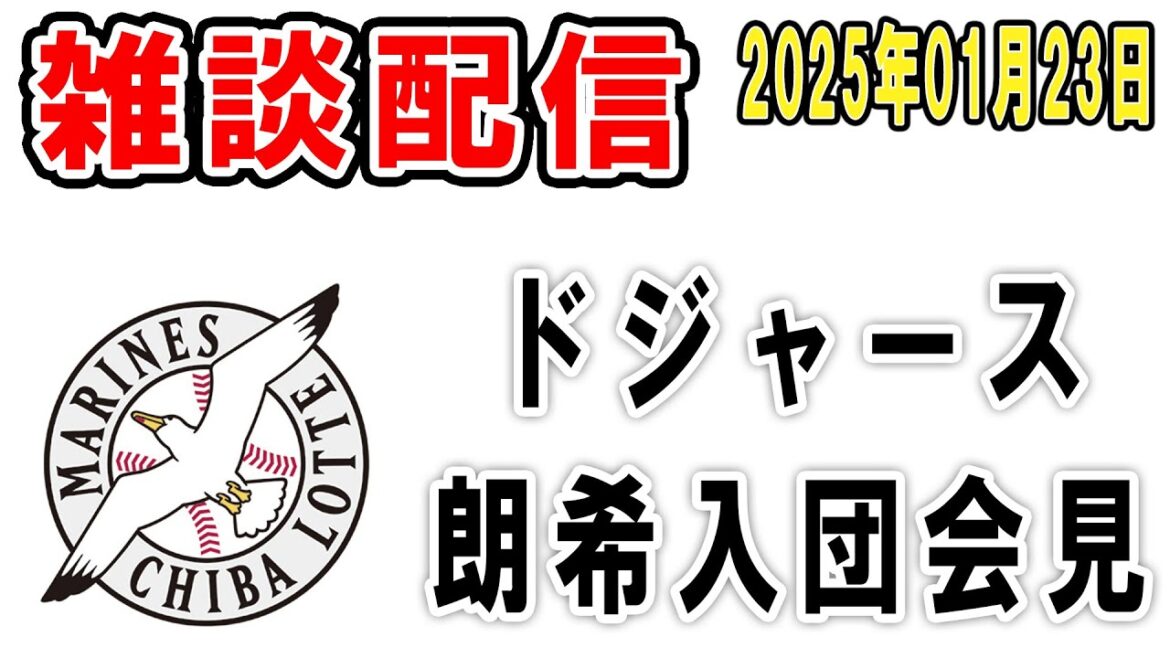 【雑談ライブ】ロッテファン集合（朗希がドジャース入団会見！これからも応援してるぞ！軽くだけ語ろう）【2025年1月23日】