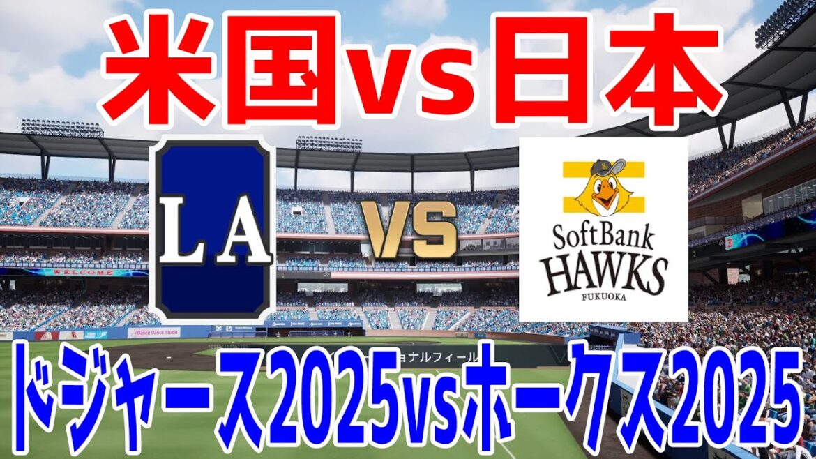 【米国vs日本】ロサンゼルス・ドジャース2025 対 福岡ソフトバンクホークス2025【プロスピ2024】【プロ野球スピリッツ2024-2025】大谷翔平 山本由伸 佐々木朗希