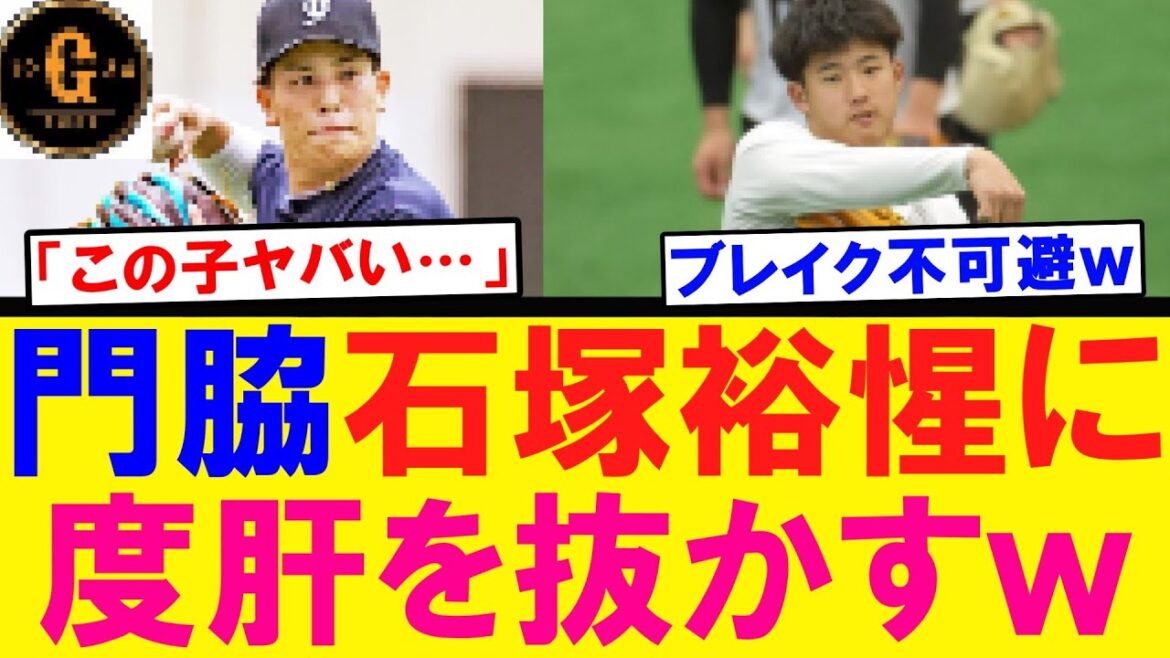 【この子ヤバい…】門脇誠 石塚裕惺に衝撃を受けるｗｗｗ