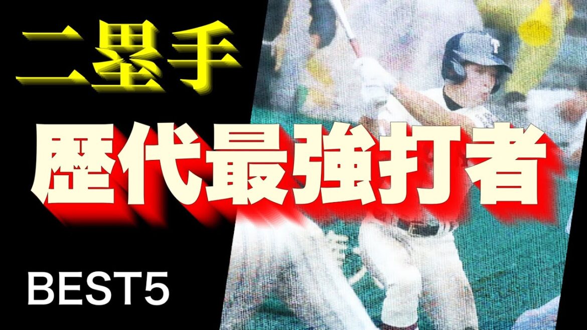 二塁手の歴代最強打者はおれだ！【ベスト５】【高校野球】