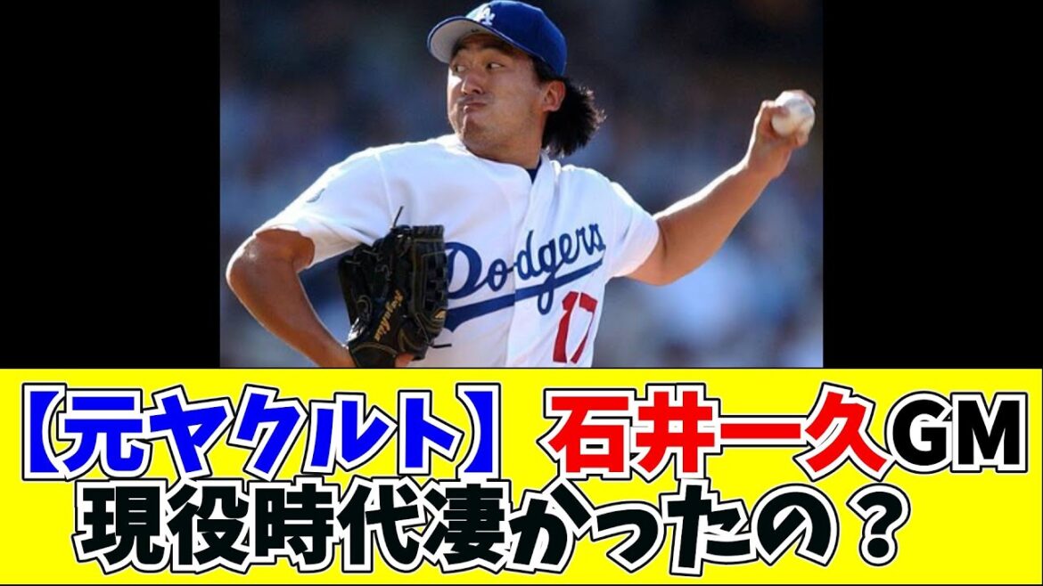 【元ヤクルト】石井GMって現役時代凄かったの?【なんJ #なんG #プロ野球なんG #プロ野球まとめ #プロ野球なんJ #5ch #2ch #ゆっくり】 【元ヤクルト】石井GMって現役時代凄かったの?【なんJ #なんG #プロ野球なんG #プロ野球まとめ #プロ野球なんJ #5ch #2ch #ゆっくり】