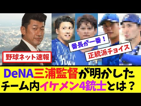 DeNA三浦監督が明かしたチーム内イケメン4銃士とは?【ネット反応集】 DeNA三浦監督が明かしたチーム内イケメン4銃士とは?【ネット反応集】