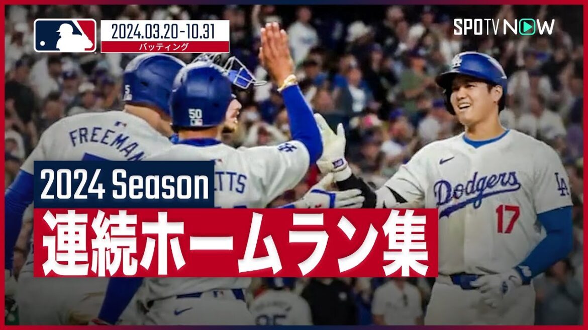 【2024シーズン 連続ホームラン集】打って！打って！！また打って！！！観客も大熱狂のバック・トゥー・バックをお届け