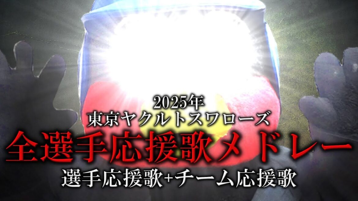 【東京ヤクルトスワローズ】2025年全選手応援歌メドレー【AIきりたん】