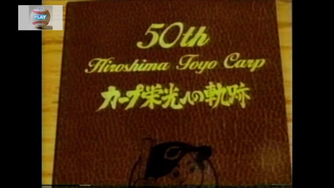 広島東洋カープ栄光への軌跡【１９９９】