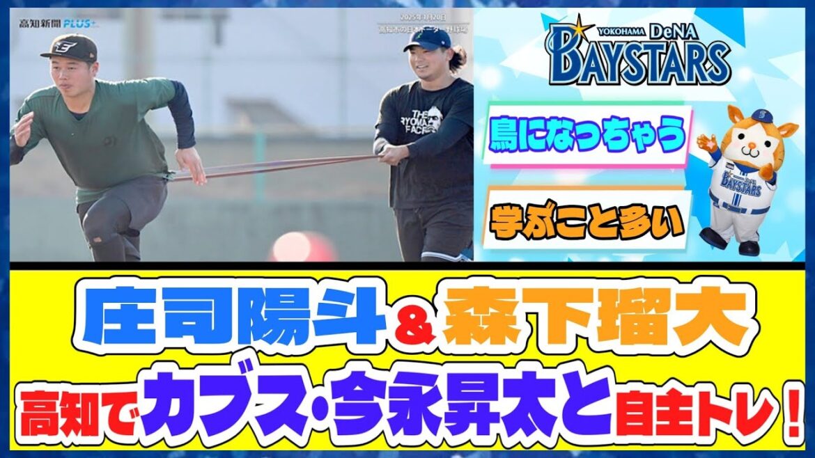 DeNA庄司陽斗＆森下瑠大、高知でカブス・今永昇太と自主トレ！