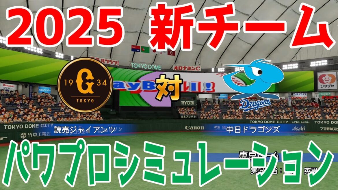 【2025年新チーム】読売ジャイアンツ 対 中日ドラゴンズ パワプロシミュレーション【パワプロ2024】【パワフルプロ野球2024-2025】巨人