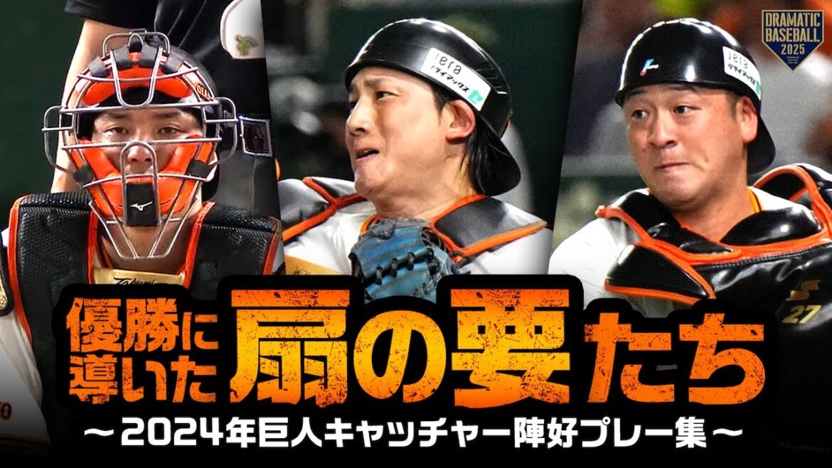 【優勝に導いた扇の要たち】2024年 巨人キャッチャー陣 好プレー集【大城・岸田・小林】 【優勝に導いた扇の要たち】2024年 巨人キャッチャー陣 好プレー集【大城・岸田・小林】