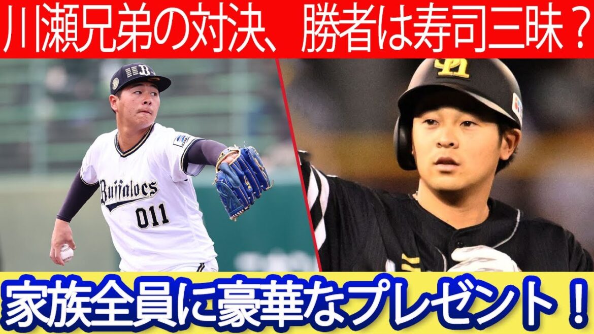 【話題沸騰】川瀬兄弟の対決、勝者は寿司三昧？家族全員に豪華なプレゼント！ #川瀬晃 #川瀬堅斗 #川瀬兄弟 #福岡ソフトバンクホークス #ソフトバンク #オリックス #オリックスバファローズ