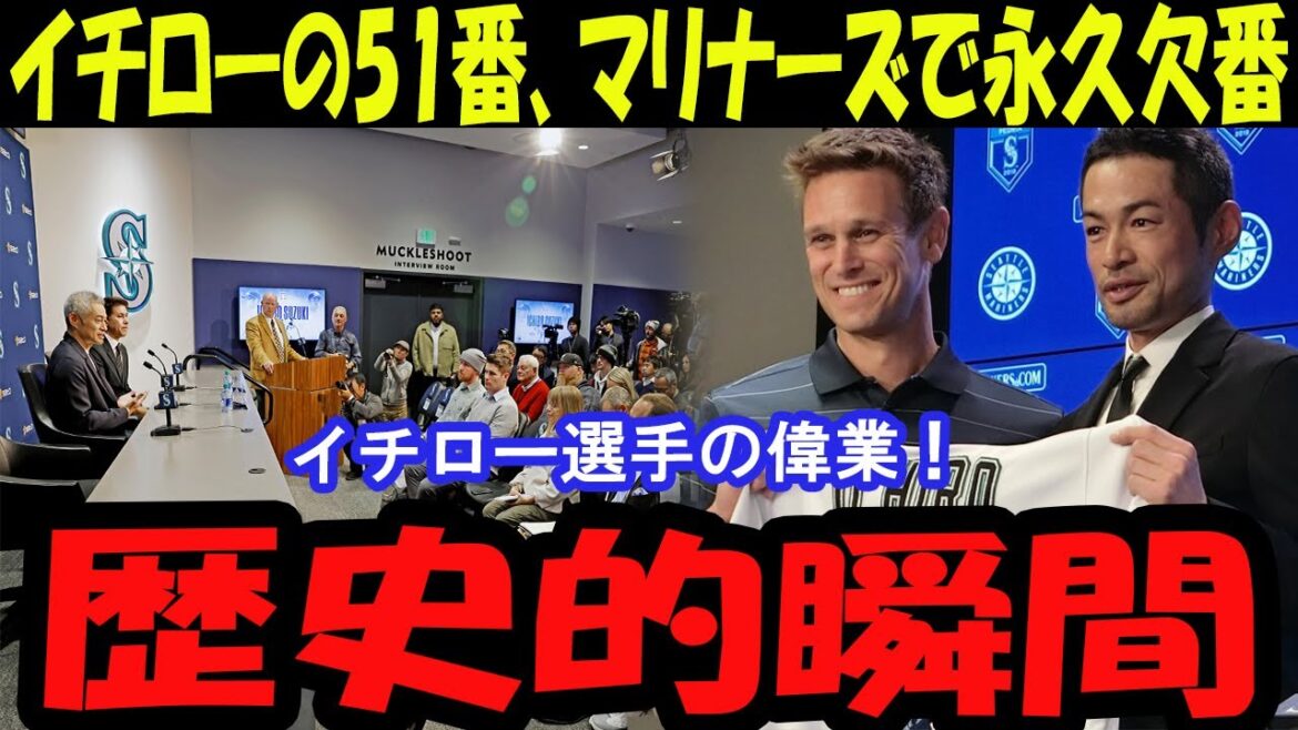 【歴史的瞬間】イチローの51番、マリナーズで永久欠番に！