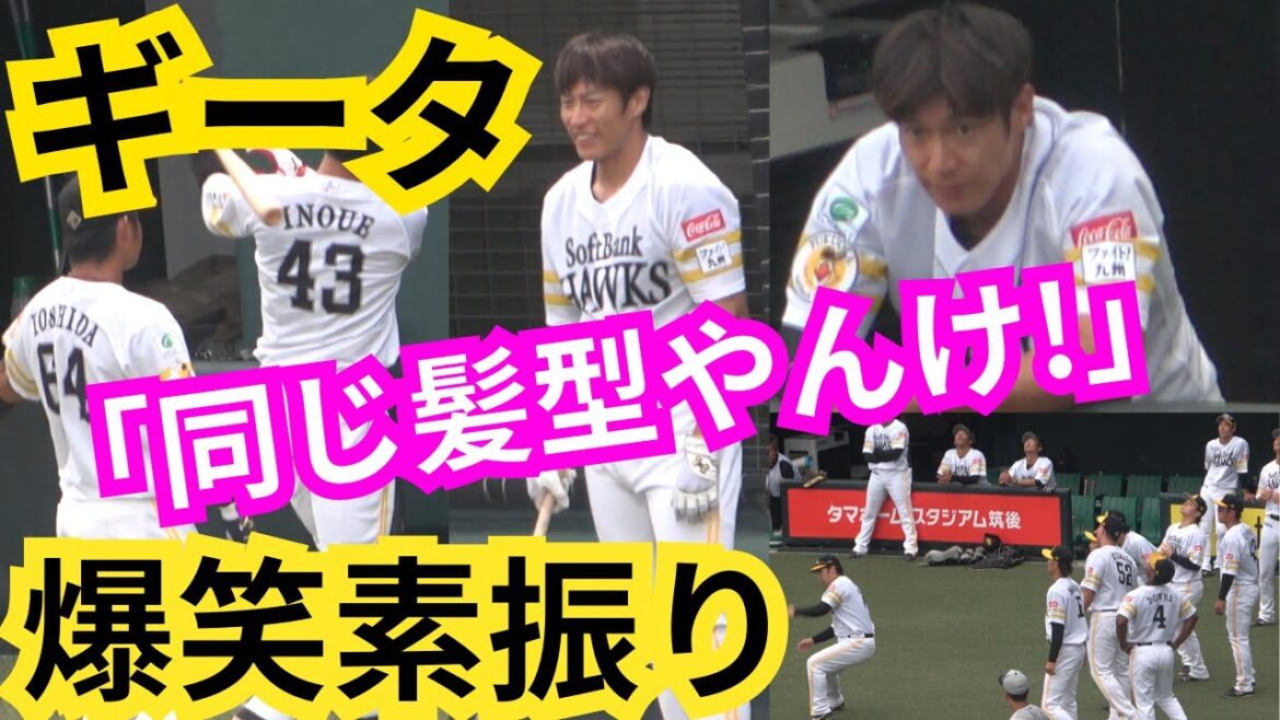 柳田悠岐が井上朋也と髪型被りで爆笑素振り！吉田賢吾､仲田慶介､笹川吉康､ダウンズも！二軍戦アップで廣瀬隆太危機！タマスタ筑後でギータ先生「俺と同じ髪型やんけ！」で会話が弾むW
