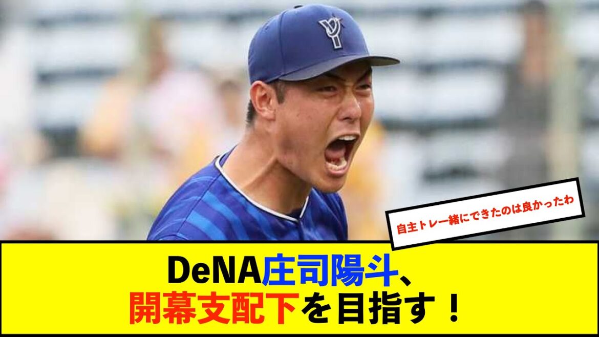 【自主トレ】DeNA庄司陽斗が今永昇太の金言胸に「アピールのチャンス」 5日から20日まで「チーム今永」弟子入り自主トレ【De速】 【自主トレ】DeNA庄司陽斗が今永昇太の金言胸に「アピールのチャンス」 5日から20日まで「チーム今永」弟子入り自主トレ【De速】