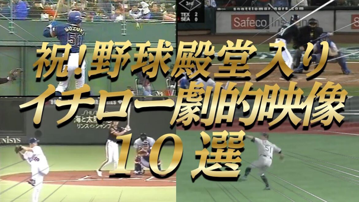【感動】イチロー日米同時の野球殿堂入り!オリックス時代からの劇的映像10選! 【感動】イチロー日米同時の野球殿堂入り!オリックス時代からの劇的映像10選!