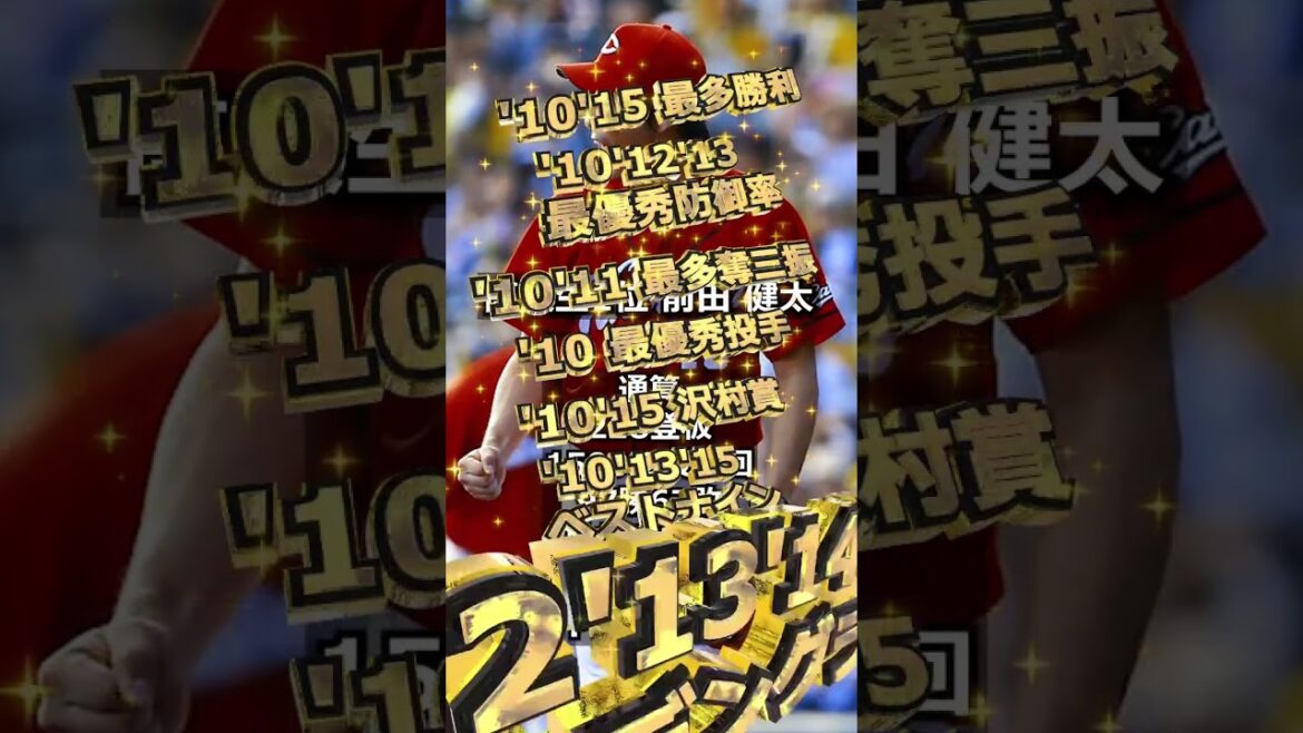 【2006年広島東洋カープ】ドラフト答え合わせ　#shorts #プロ野球 #野球  #ドラフト2025 #ドラフト候補 #プロスピ #ドラフト2025