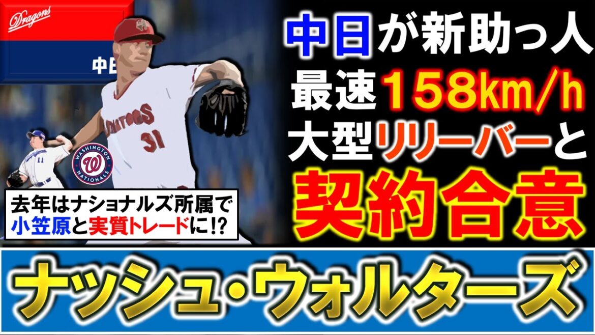 【彼がライデルの代わり！？】中日が新助っ人『ナッシュ・ウォルターズ』と契約合意と報道！ＭＬＢ実績は無いが２７歳の最速１５８キロ大型リリーバーで、ナショナルズ移籍の小笠原と実質トレード・人的補償状態！？