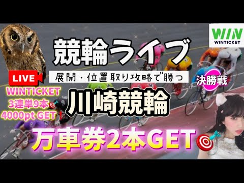 【競輪】川崎競輪、高知競輪 WINTICKET【競輪ライブ】 【競輪】川崎競輪、高知競輪 WINTICKET【競輪ライブ】