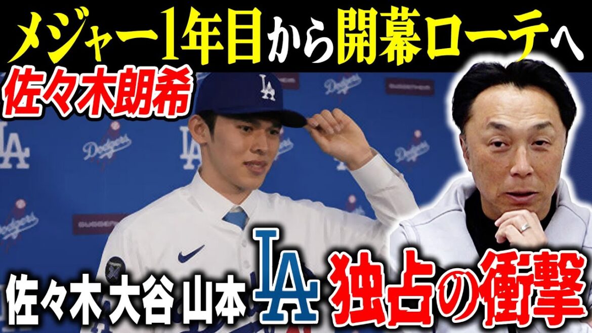 【考察】ドジャース入団の佐々木朗希1年目の起用法“今プロ野球界に何ができるか？”監督会議に宮本慎也がメス!!