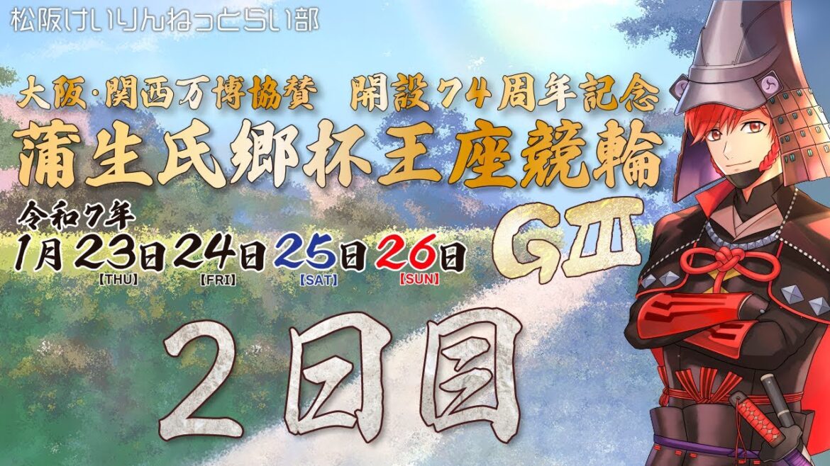 松阪競輪GⅢ『大阪・関西万博協賛 開設74周年記念 蒲生氏郷杯王座競輪』2日目 松阪競輪GⅢ『大阪・関西万博協賛 開設74周年記念 蒲生氏郷杯王座競輪』2日目