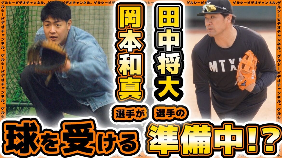 【巨人】岡本和真選手が田中将大選手の球を受ける準備中！？吉川尚輝選手も参加した自主トレハイライト2025｜読売ジャイアンツ球場｜プロ野球ニュース