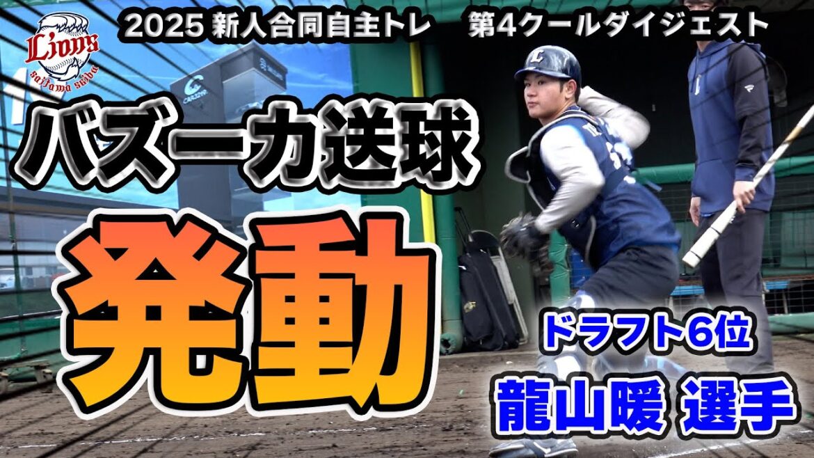 バズーカ送球発動。【2025新人合同自主トレ第4クールダイジェスト】