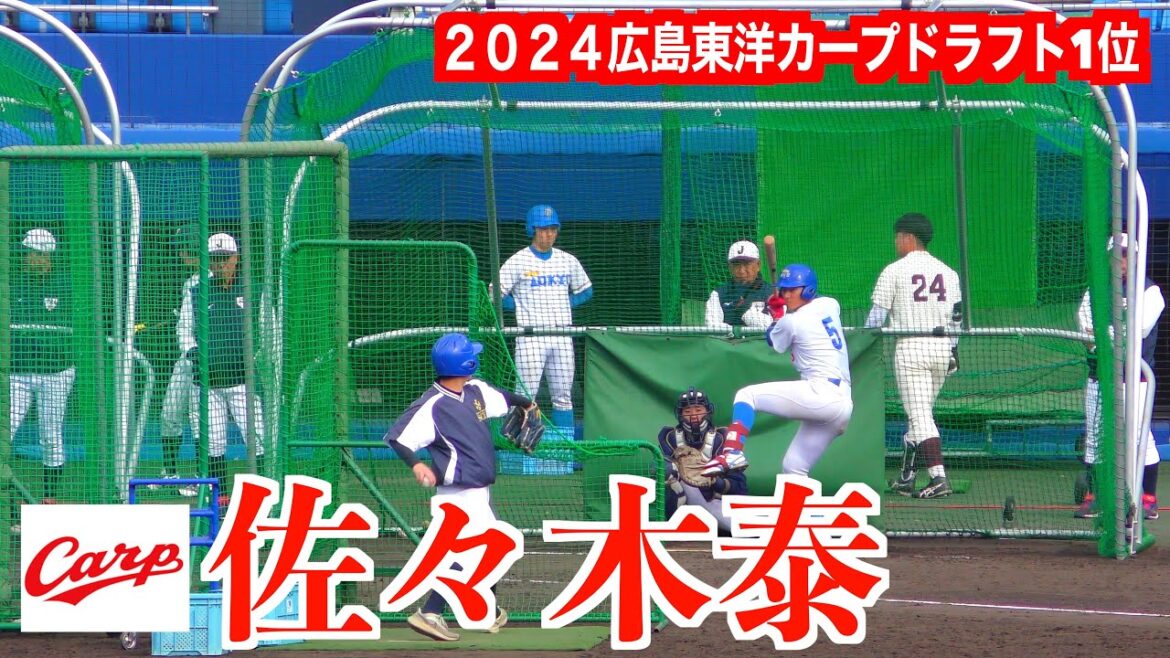 【２０２４広島東洋カープドラフト１位】佐々木泰（県岐阜商＜甲＞→青山学院大３年）打撃練習！②　【２０２３侍ジャパン大学代表候補強化合宿１２／３＠坊っちゃんスタジアム】