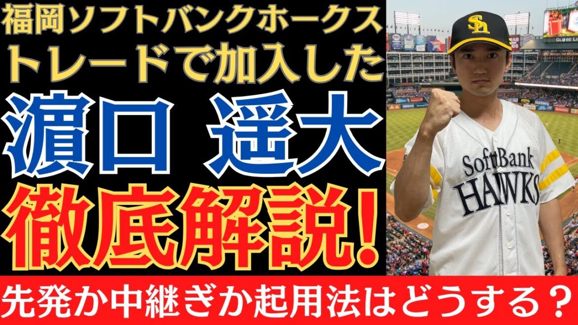 【貴重な左腕】三森大貴選手とのトレードで加入したDeNA濵口遥大投手を徹底解説!先発か中継ぎか、起用法はどうする? 【貴重な左腕】三森大貴選手とのトレードで加入したDeNA濵口遥大投手を徹底解説!先発か中継ぎか、起用法はどうする?