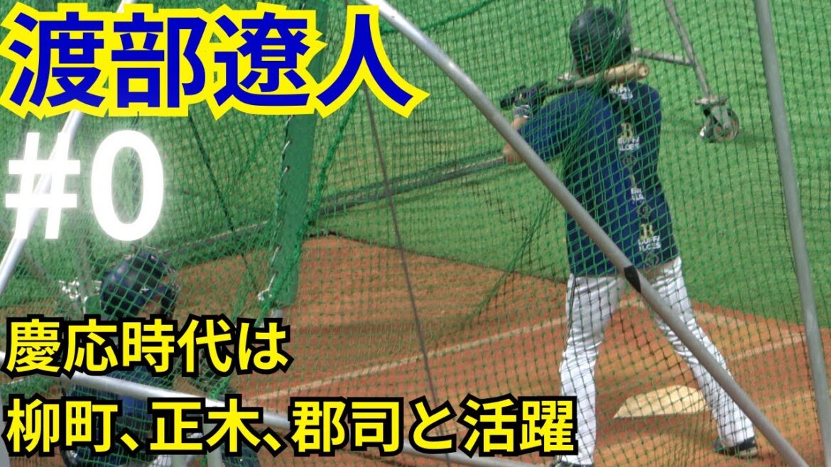 渡部遼人(桐光学園→慶応大学)の打撃練習(バッティングフォーム)春季キャンプは速い打球を打つ技術習得へ！六大学野球で郡司裕也､柳町達､正木智也とスタメン！プロ野球オリックスバファローズ試合前練習