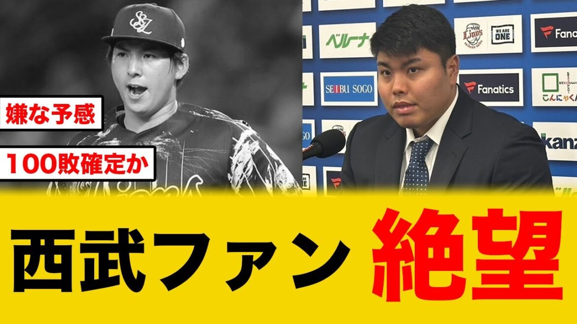 【絶望】西武ライオンズに最悪の事態が発生する