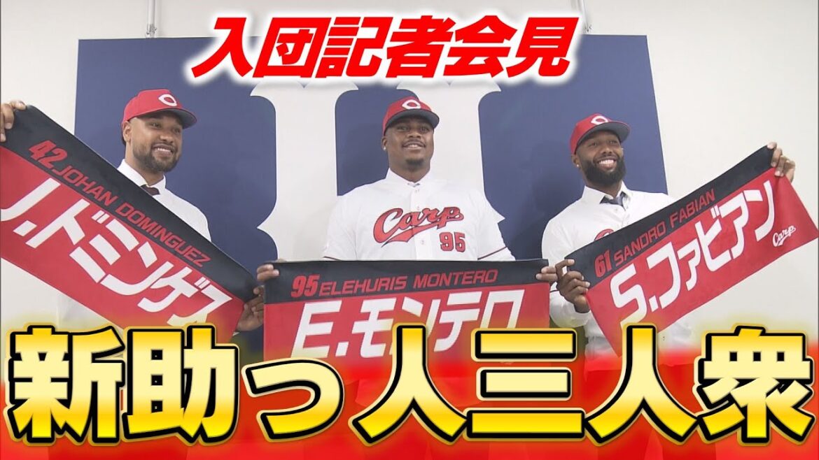 【ノーカット】ドミンゲス投手・モンテロ内野手・ファビアン外野手の入団記者会見