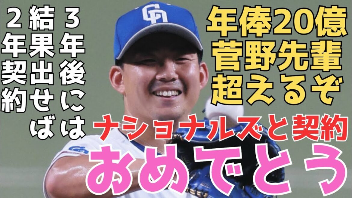 【小笠原慎之介】契約は2年総額350万ドルとのことで、流石に安すぎないかというのが最初の感想。 【小笠原慎之介】契約は2年総額350万ドルとのことで、流石に安すぎないかというのが最初の感想。