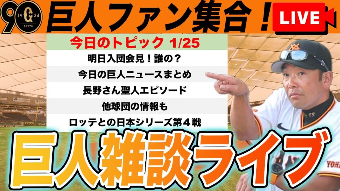 【巨人ファン集合】キャベッジライマル明日入団会見?!長野さんのぐう聖エピなど雑談、ロッテとの日本シリーズ第4戦 読売ジャイアンツ プロ野球スピリッツ2024 【巨人ファン集合】キャベッジライマル明日入団会見?!長野さんのぐう聖エピなど雑談、ロッテとの日本シリーズ第4戦 読売ジャイアンツ プロ野球スピリッツ2024