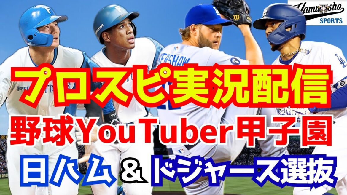 【野球YouTuber甲子園】日ハム＆ドジャース選抜 2年目夏～！【白球のキセキ】