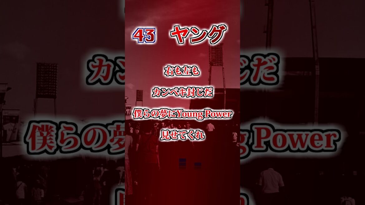 【広島東洋カープ】　ヤングのテーマ　#shorts #応援歌 #広島東洋カープ