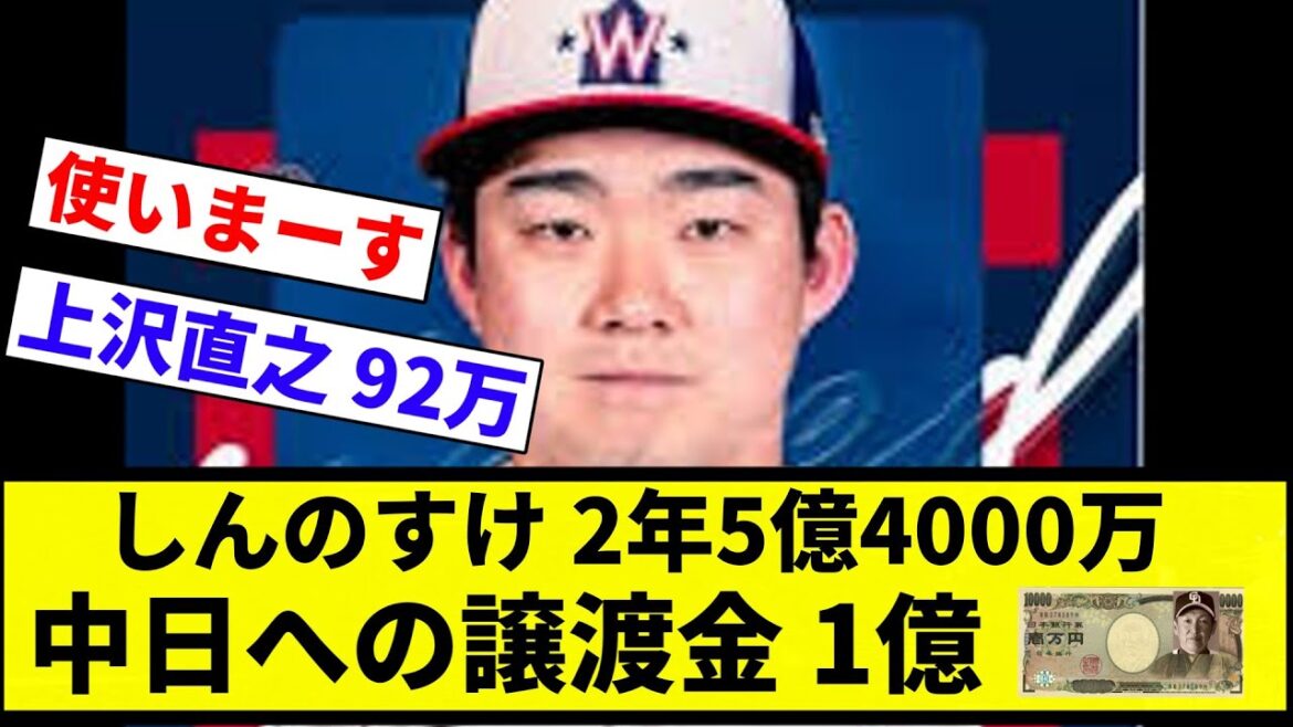 【約108上沢】しんのすけ 2年5億4000万 中日への譲渡金 1億【プロ野球反応集】【2chスレ】【なんG】