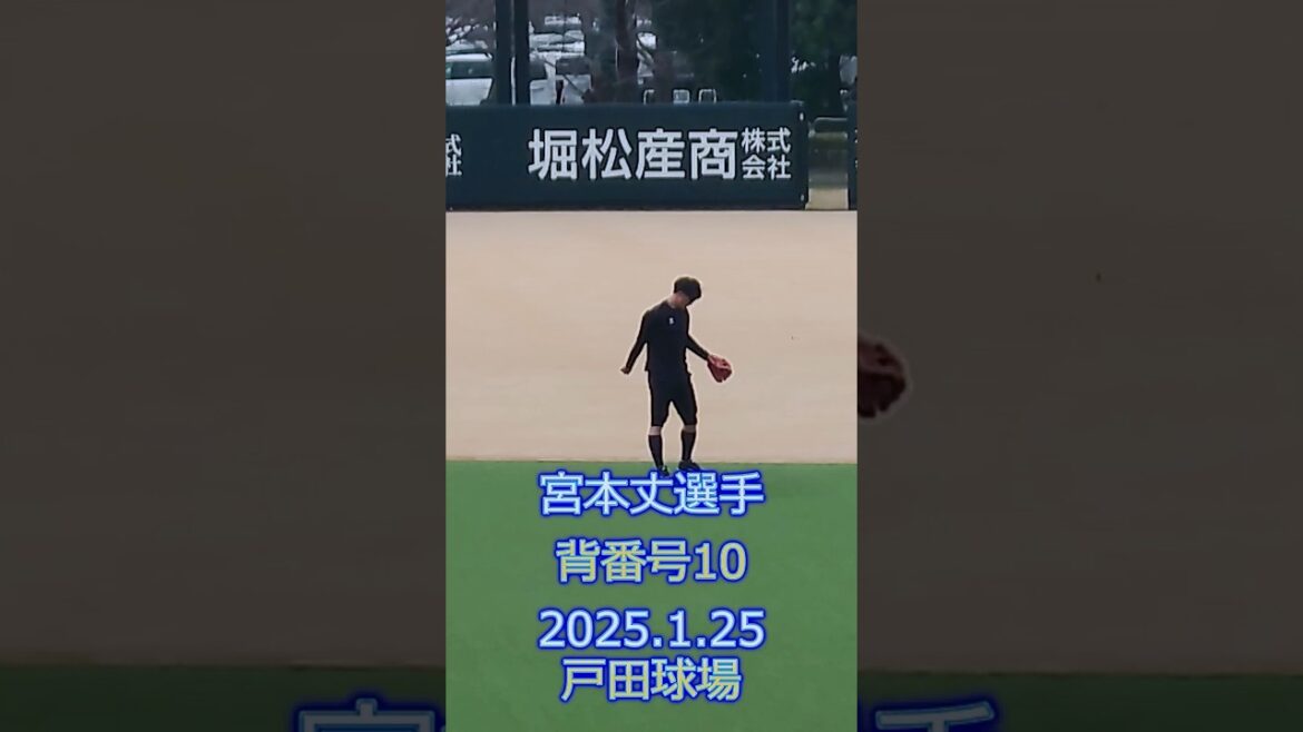 宮本丈 選手 ノック練習 2025.1.25 戸田球場 新人合同自主トレ