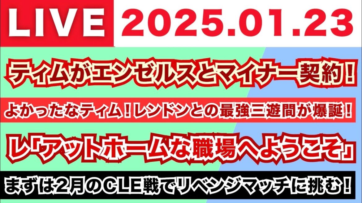 【2025.01.23】ティムがエンゼルスとマイナー契約！/よかったなティム！レンドンとの最強三遊間が爆誕！/レ「アットホームな職場へようこそ」/まずは2月のCLE戦でリベンジマッチに挑む！
