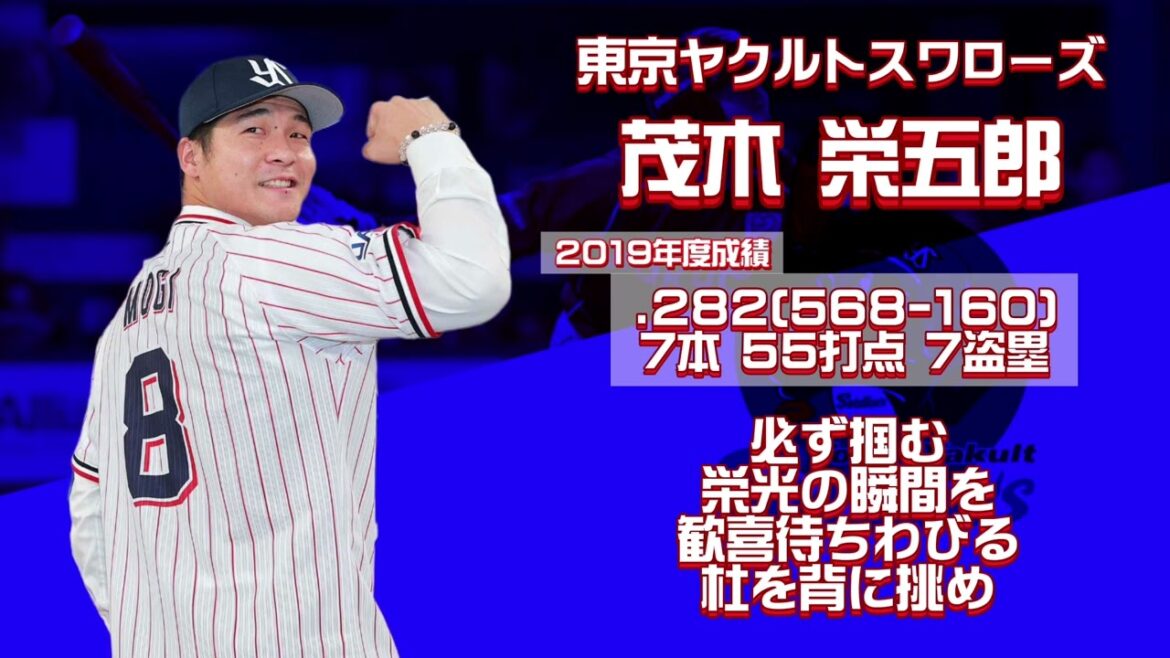 【応援歌】東京ヤクルトスワローズ　茂木栄五郎