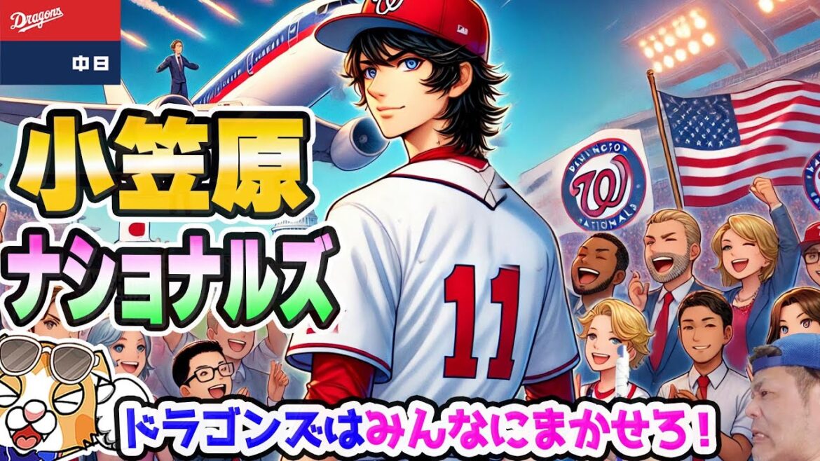 【中日ドラゴンズ】小笠原慎ちゃん夢のメジャーへ！ナショナルズ！今季のドラの先発陣の穴がまた１つ追加確定・・・！【ライブ】