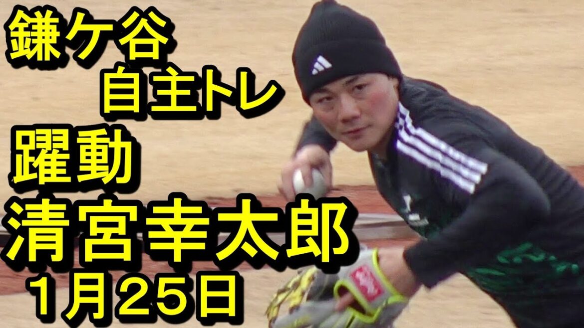 躍動！清宮幸太郎、鎌ケ谷自主トレ2025.1.25