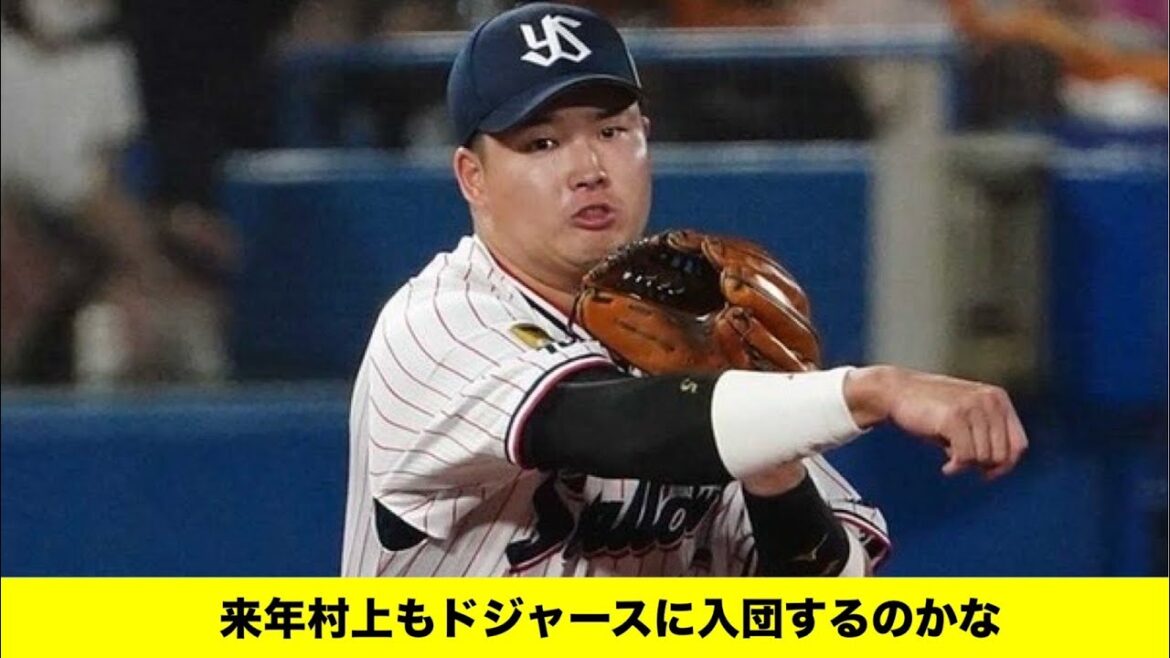 来年村上もドジャースに入団するのかな「みんなの反応集」