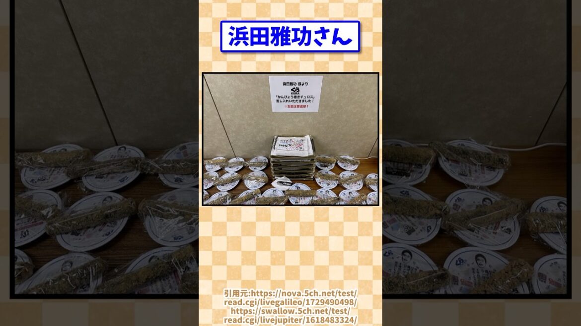 浜田雅功さんの差し入れ、豪華ｗｗｗｗｗ(わかば)