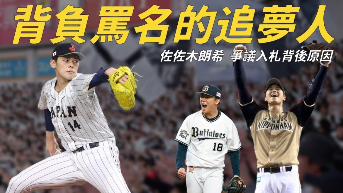 背負罵名的追夢人，談佐佐木朗希爭議入札的背後原因｜生啤C五度