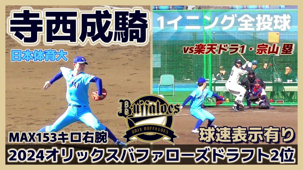 【≪2024オリックスバファローズドラフト2位/1イニング全投球(球速表示有り)/2024侍ジャパン大学代表選出≫1年目から頑張りたい！期待のMAX153キロ右腕！】日本体育大・寺西 成騎(星稜高)