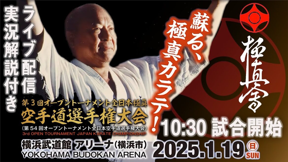 【極真空手】第3回オープントーナメント全日本極真空手道選手権大会