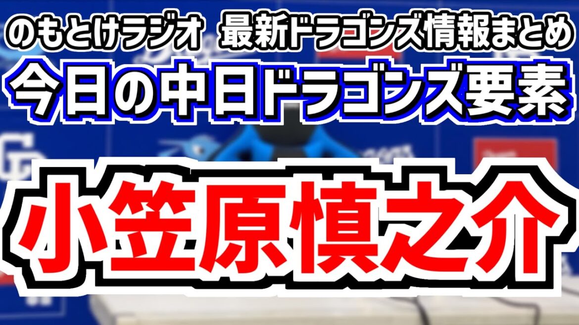 1月25日(土)　のもとけラジオ/今日の中日ドラゴンズ要素　小笠原慎之介がナショナルズと契約合意！メジャー契約金額は？中日への譲渡金は？、井上監督 高橋宏斗 柳裕也 細川成也がコメント、これまでの歩み