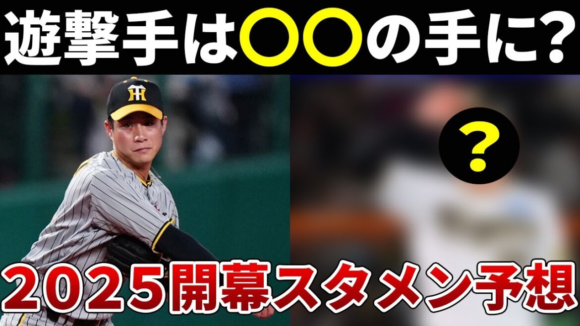 【ついに世代交代へ!?】遊撃手争いは大波乱か！2025年開幕スタメンを大予想！【阪神タイガース】