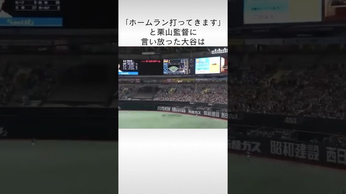 「ホームラン打ってきます」先発投手による初回先頭打者ホームランを放った大谷翔平に関する雑学 #大谷翔平 #栗山英樹 #shoheiohtani #日本ハムファイターズ